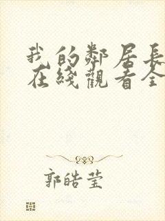 我的邻居长不大在线观看全集