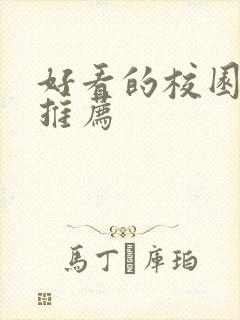 好看的校园日漫推荐封面