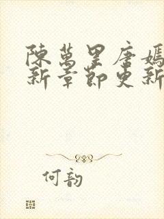 陈万里唐嫣然最新章节更新免费阅读陈呼赤