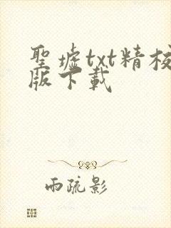 圣墟txt精校版下载