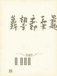 万相之王最新更新章节笔趣阁