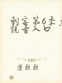 刺客第6季免费观看入口