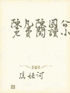 陈凡陈国公小说免费阅读小说封面