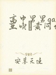 高中男男gay互吃鳮黄网站