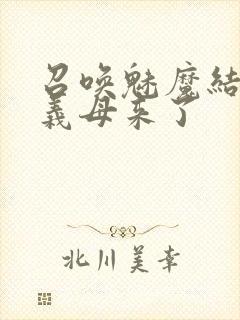 召唤魅魔结果是义母来了