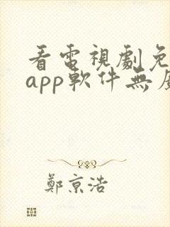 看电视剧免费的app软件无广告