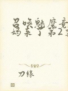 召唤魅魔竟是义妈来了第2季