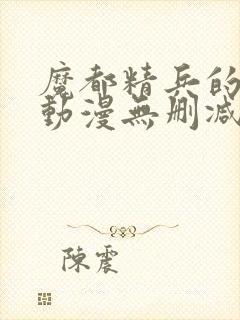 魔都精兵的奴隶动漫无删减