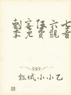 刺客伍六七第六季免费观看网站