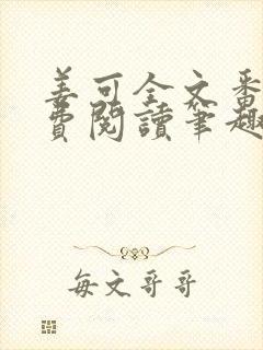 姜可全文番外免费阅读笔趣阁