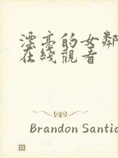 漂亮的女邻居 在线观看