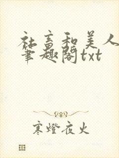 社畜和美人仙尊笔趣阁txt