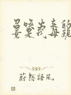 召唤出来的魅魔竟是我母亲在线观看