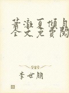 萧澈夏倾月小说全文免费阅读笔趣阁