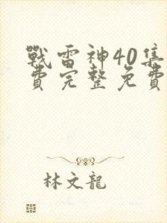战雷神40集免费完整免费