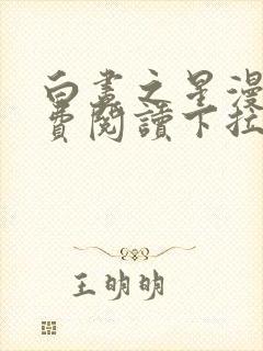 白昼之星漫画免费阅读下拉式六漫