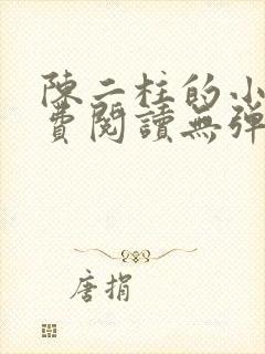 陈二柱的小说免费阅读无弹窗