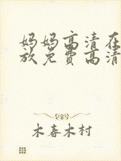 妈妈高清在线播放免费高清电视剧封面