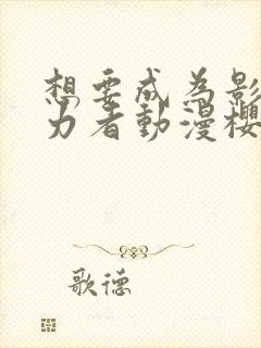 想要成为影之实力者动漫樱花动漫