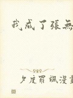 我成了张无忌