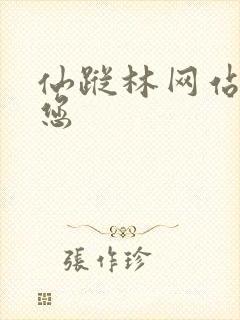 仙踪林网站欢迎您