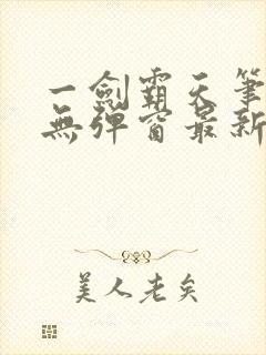 一剑霸天笔趣阁无弹窗最新章节