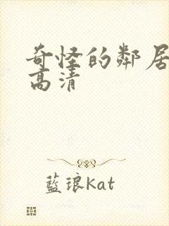 奇怪的邻居短剧高清