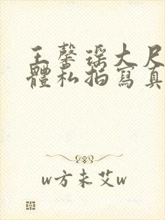 王馨瑶大尺度裸体私拍写真集