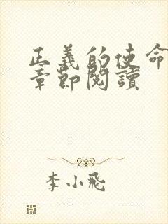 正义的使命最新章节阅读