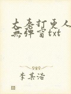大奉打更人免费无弹窗txt