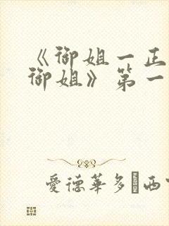 《御姐一正太—御姐》第一季免费观