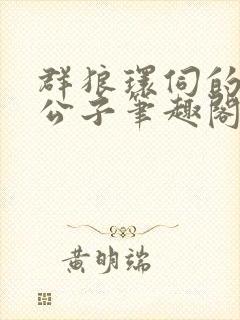 群狼环伺的黑道公子笔趣阁无弹窗封面