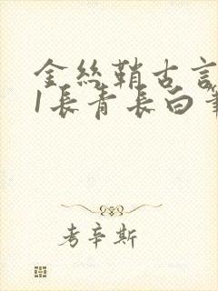 金丝鞘古言1v1长青长白笔趣阁