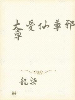 大爱仙尊邪淫魔尊