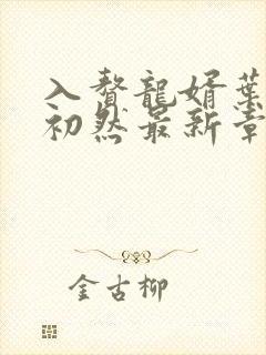 入赘龙婿叶辰萧初然最新章节封面