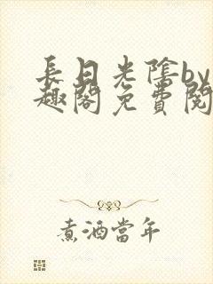 长日光阴by笔趣阁免费阅读无弹窗