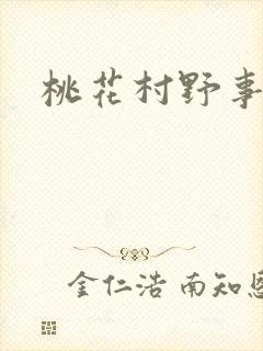 桃花村野事