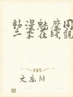 动漫魅魔同居第二季在线观看动漫