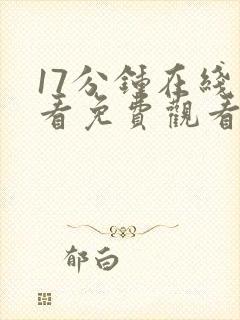 17分钟在线观看免费观看高清电视剧封面