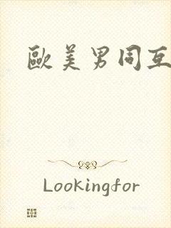 欧美男同互操封面