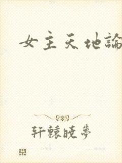 女主天地论坛