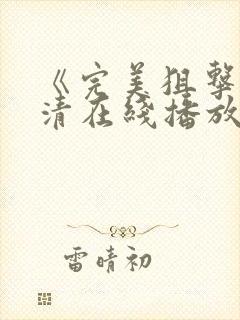 《完美狙击》高清在线播放免费