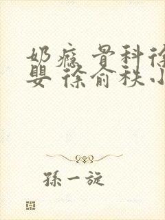 奶瘾 骨科徐行婴 徐俞秩小说封面