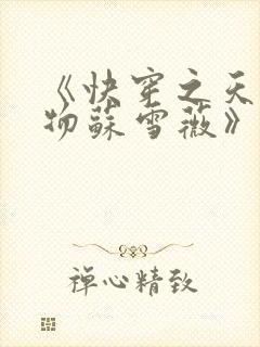 《快穿之天生尤物苏雪薇》封面