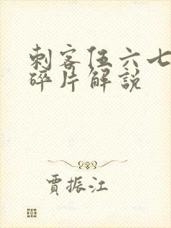 刺客伍六七记忆碎片解说封面