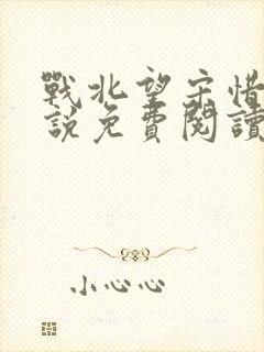 战北望宋惜惜小说免费阅读全文