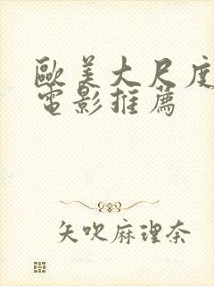 欧美大尺度激情电影推荐