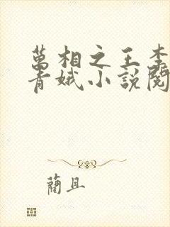 万相之王李洛姜青娥小说阅读版