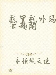 戏里戏外玛丽苏笔趣阁