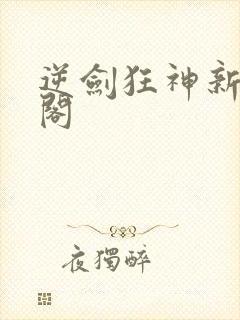 逆剑狂神新笔趣阁封面